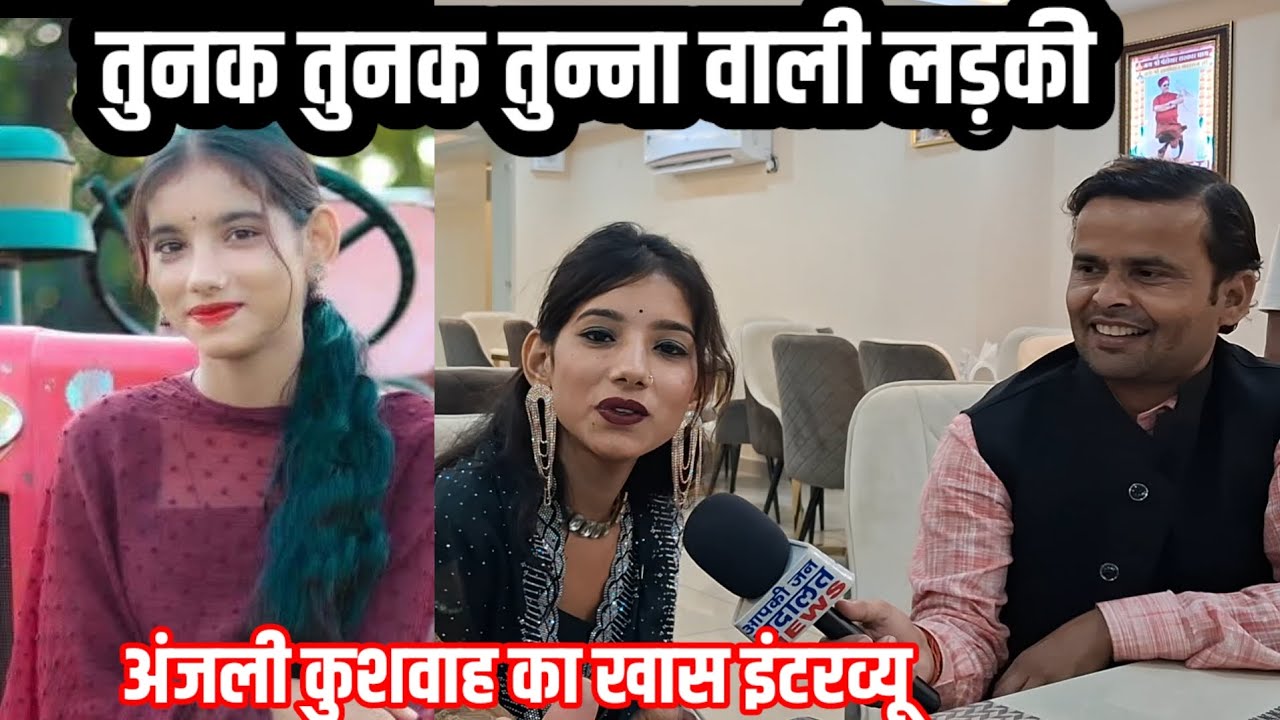 अंजली कुशवाह एवं हरिया भैया ने खोले कई राज || धमाकेदार इंटरव्यू tunaktunaktuntunna