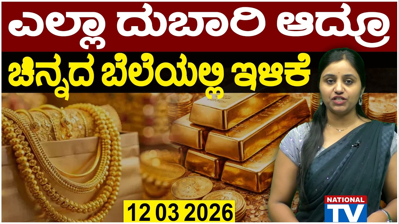 💰Gold Price in Bangalore | 12 03 2026 | ಎಲ್ಲಾ ದುಬಾರಿ ಆದ್ರೂ ಚಿನ್ನದ ಬೆಲೆಯಲ್ಲಿ ಇಳಿಕೆ