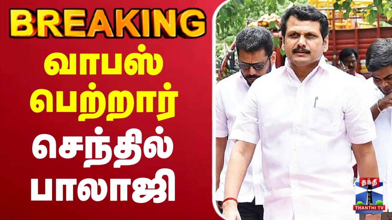 🔴LIVE : Senthilbalaji | DMK I வாபஸ் பெற்றார் செந்தில் பாலாஜி