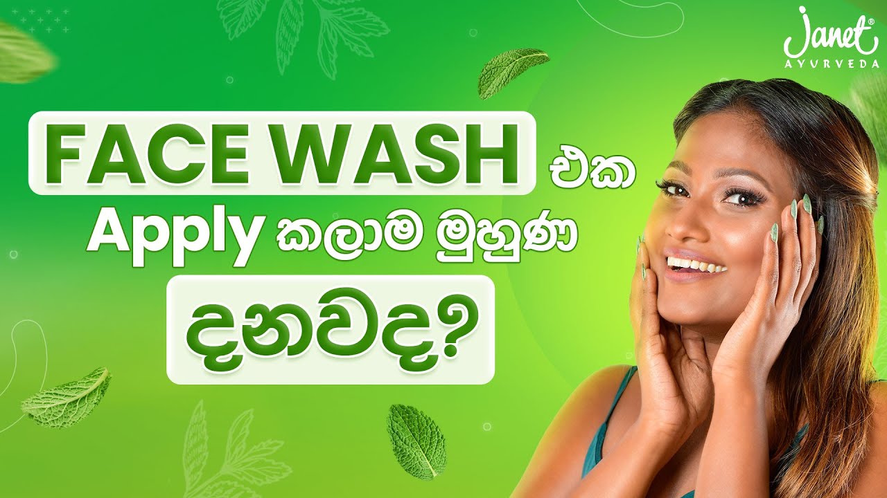 PIMPLES තියෙන skin එකට face wash එකක් use කරාම දන්නෙ ඇයි?