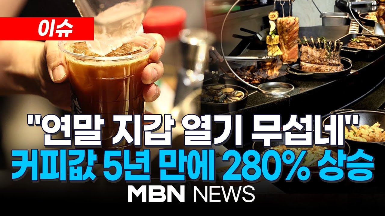 [이슈] 고환율에 수입물가 직격탄...커피·옥수수 등 가격 치솟아 / 