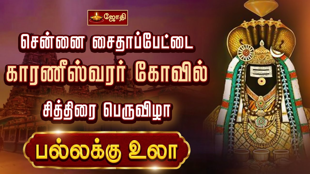 சென்னை சைதாப்பேட்டை காரணீஸ்வரர் கோவில் | சித்திரை பெருவிழா | பல்லக்கு உலா | Karaneeswarar Temple