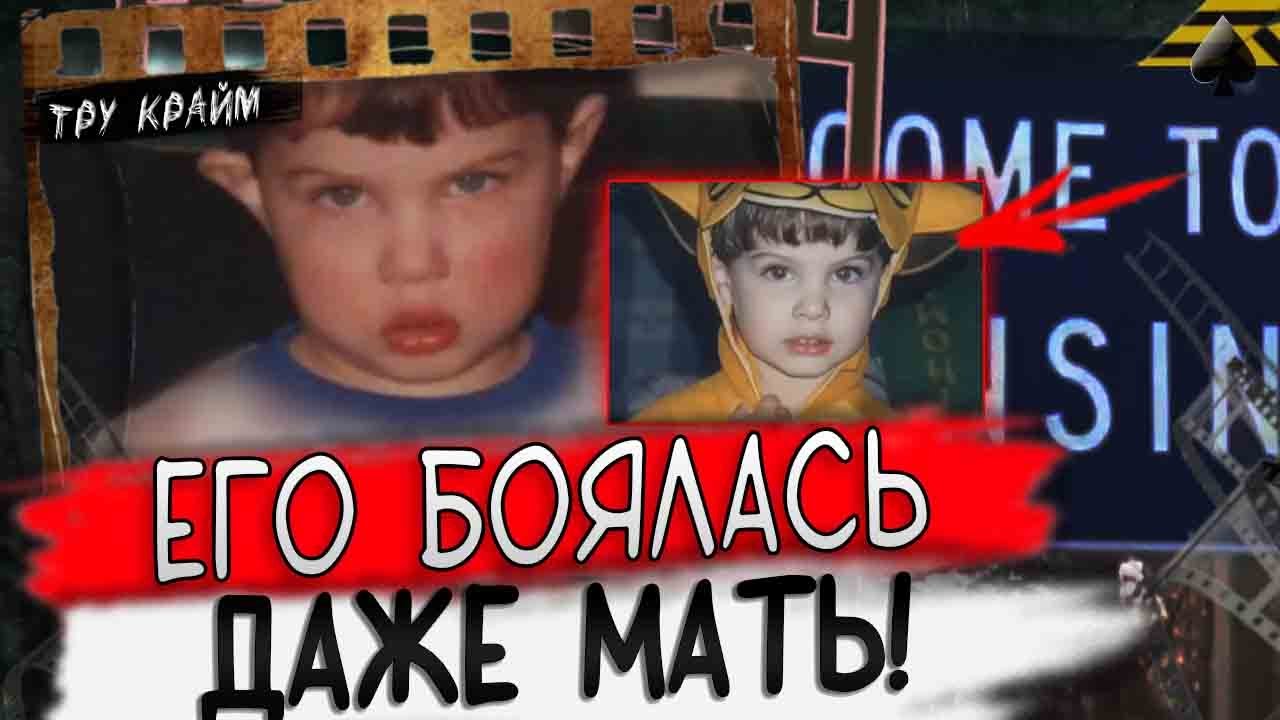 Его Боялась Даже Собственная Мать / В Плену Зла / Дерек Кампос (Литц)