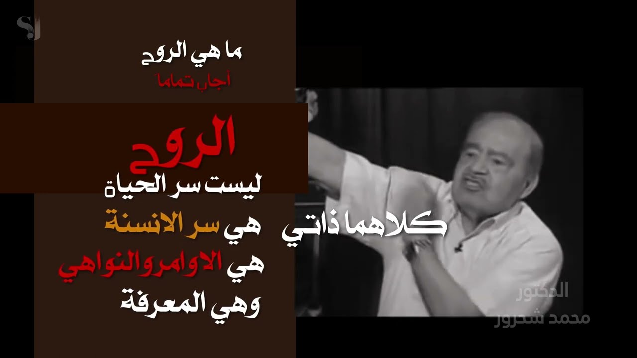 ما هي الروح?...... وهل هي سر الحياة.....الدكتور محمد شحرور