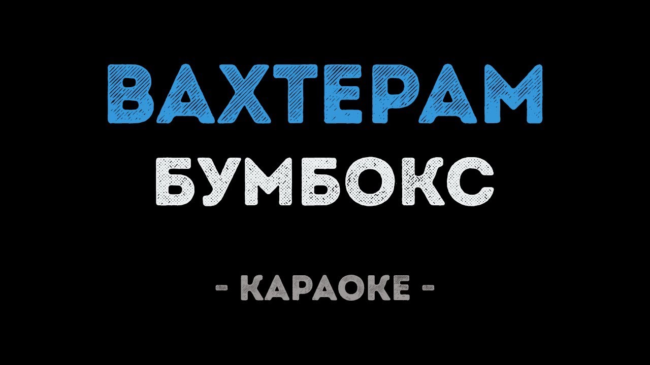 Бумбокс - Вахтёрам (Караоке)