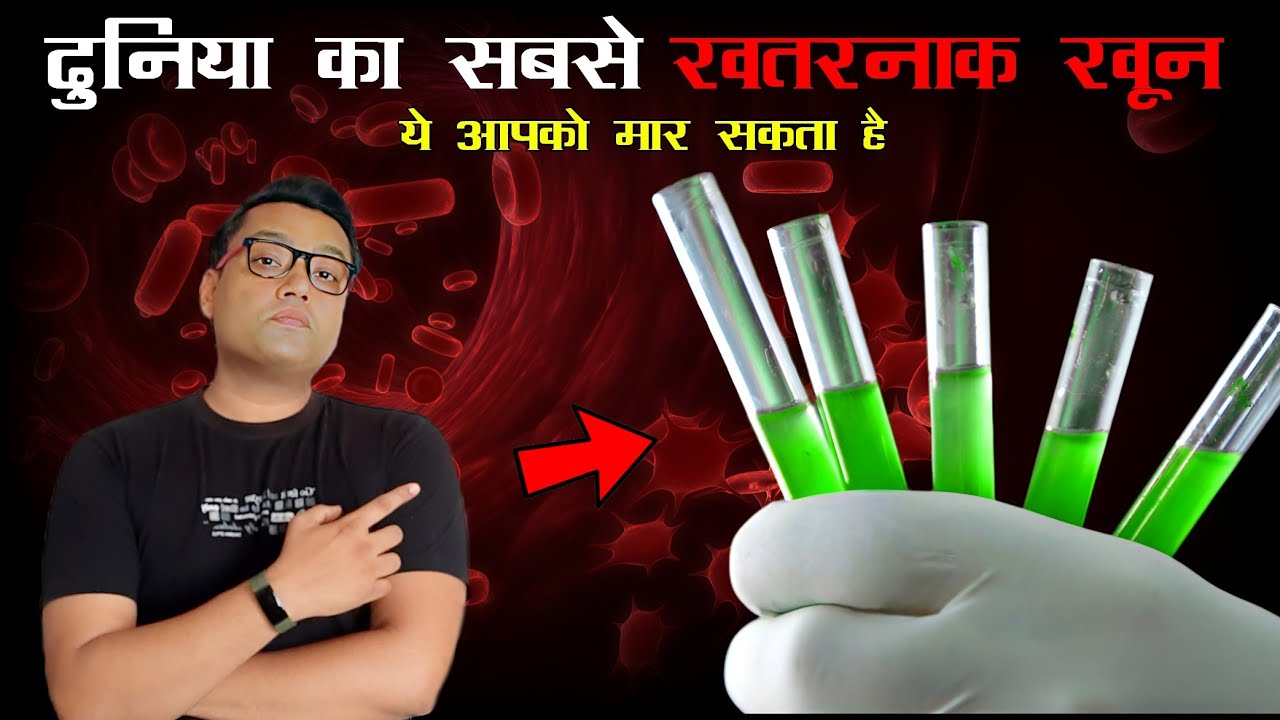 ये है दुनिया का सबसे खतरनाक खून - RH Null Golden Blood - The World's Most Dangerous BLOOD Group
