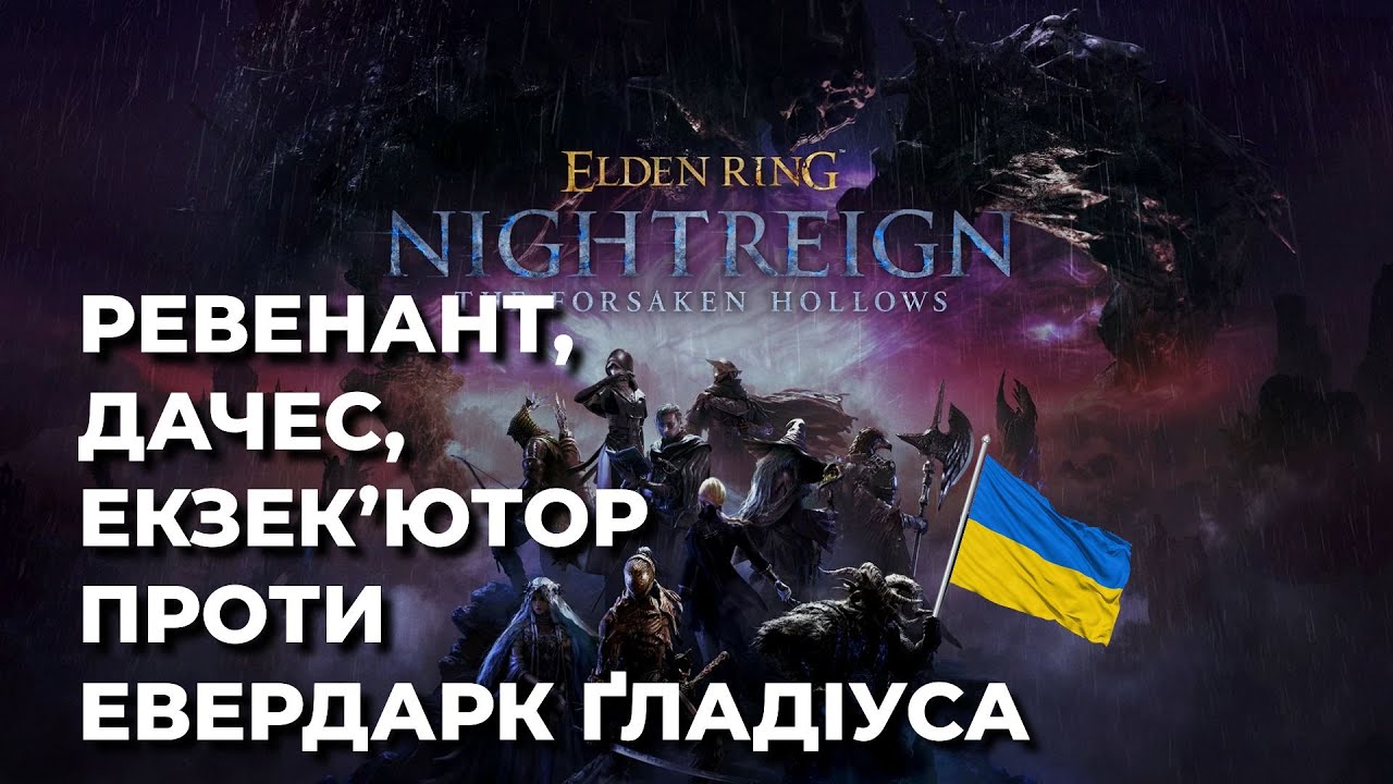 Приручили Евердарк Ґладіуса | #Nightreign