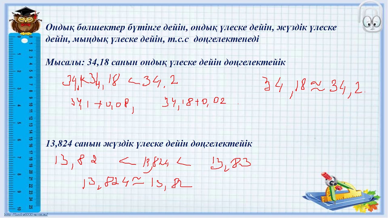 Ондық бөлшектерді дөңгелектеу 5 сынып 03 03 2021ж