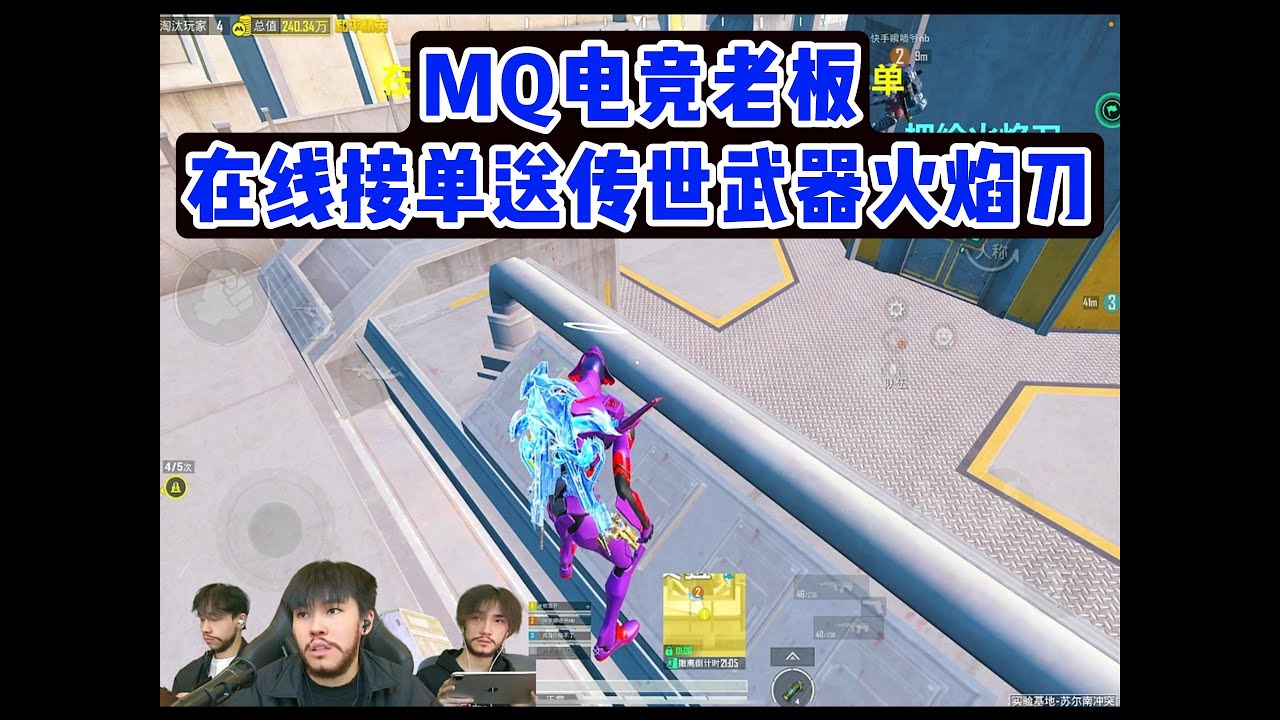 MQ电竞老板在线接单送传世武器火焰刀#pubg #pubgm #和平精英 #游戏推荐
