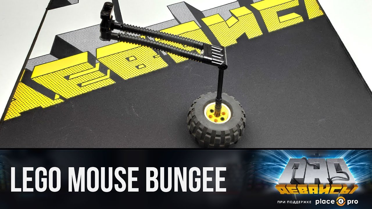 Обзор DIY LEGO Mouse Bungee