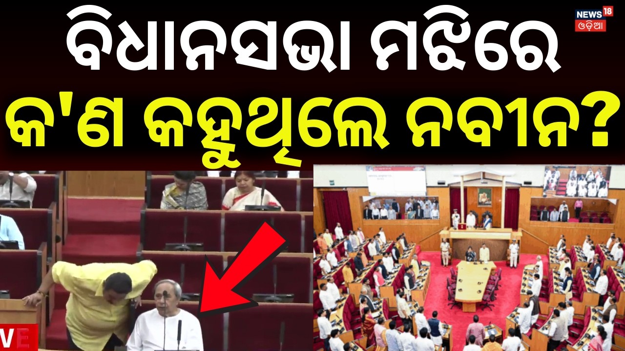 ବିଧାନସଭା ମଝିରେ କ'ଣ କହୁଥିଲେ ନବୀନ? Naveen Patnaik In Odisha Assembly | Odisha Politics | BJD | BJP