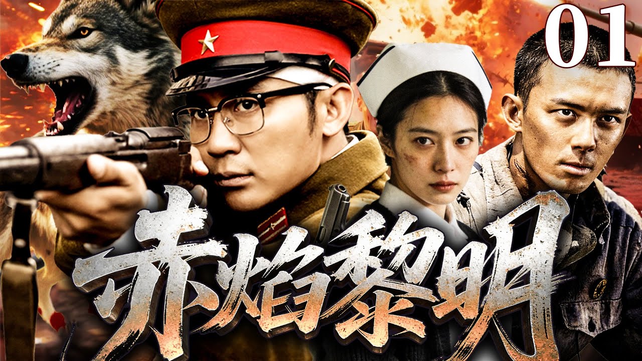 【精彩抗战剧】赤焰黎明 01 | 华北平原烽烟四起，猎户出身的硬汉扛起长枪，带领乡亲们扒火车、炸据点夺物资，让日寇的运输线变成夺命陷阱（张子健、麦迪娜）