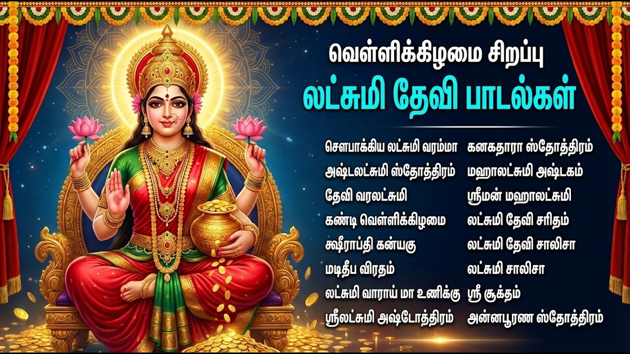 Friday Special Lakshmi Devi Songs | Vara Mahalakshmi Tamil Bhakti Padalgal | Tamil Devotional Songs