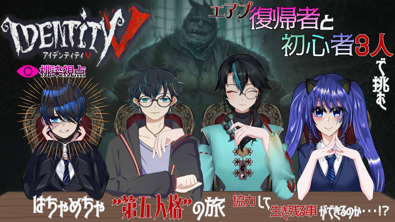 【第五人格】エアプ復帰者が初心者3人と共に荘園からの脱出に挑む‼️【桃染あおい/個人Vtuber】