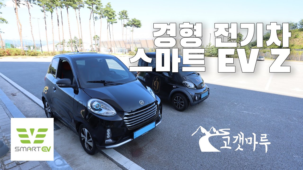 경형 전기차 스마트 EV Z [차량리뷰] 이민재