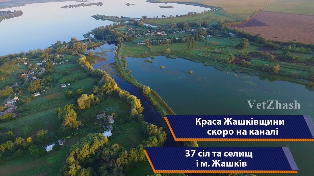 Анонс видео о Жашкове и селах Жашковского района - Красота Жашковщины