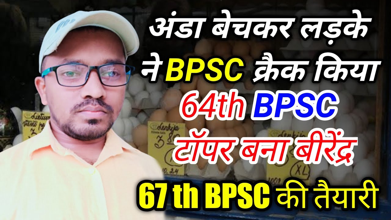 BPSC | 67 th BPSC Prelims | BPSC 67 PT | अंडा बेचकर क्रैक किया बीपीएससी | BPSC Syllabus | BPSC Exam