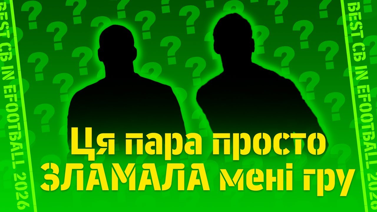 Я знайшов ІДЕАЛЬНИХ ЦЕНТРБЕКІВ у eFootball 2026
