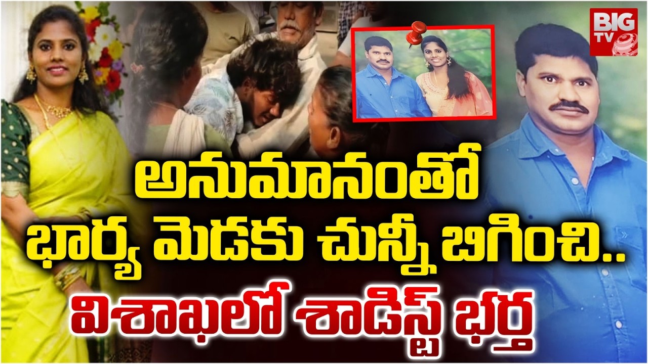 Vizag Arilova Balaji Nagar Husband &  Wife Incident : భార్య మెడకు చున్నీ బిగించి..| BIG TV