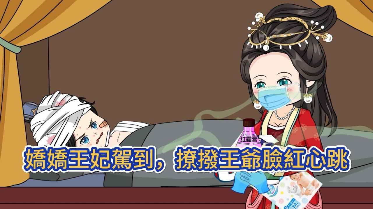 古装动画 | 《嬌嬌王妃駕到，撩撥王爺臉紅心跳》穿越的洛藍攜手術室被迫嫁給癱瘓廢柴王爺，爲他端屎端尿、悉心醫治，待王爺恢復絕世容貌，她開啓沒羞沒臊的寵夫生活！！#糖寶動畫