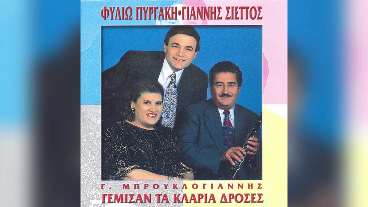 Φιλιώ Πυργάκη - Σαν θα πεθάνω αγάπη μου - Official Audio Release