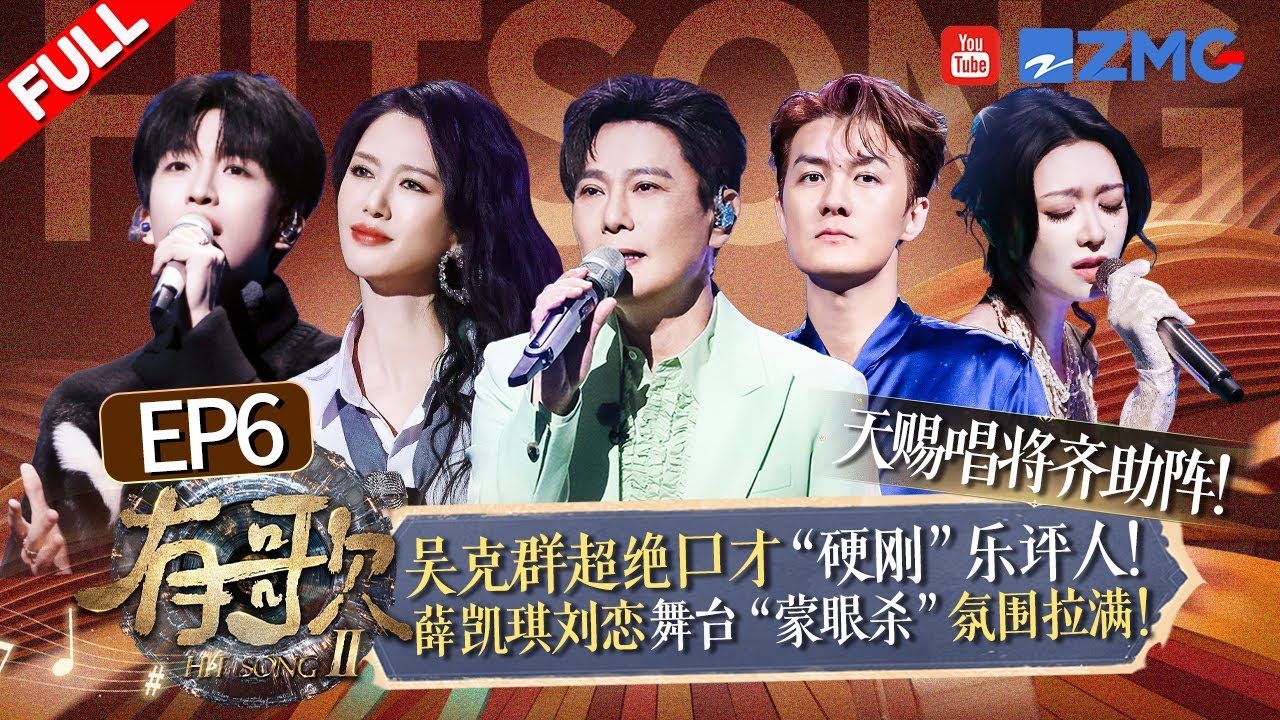 【FULL | EP6🔥】高睿被质疑像单依纯霸气回怼！黄子弘凡再唱苦情歌在emo赛道“一去不复返”！威神V肖俊杨杨即兴舞蹈秀引全场尖叫！？#有歌2  20260206