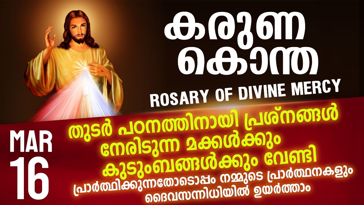 കരുണ കൊന്ത I Karuna kontha I ROSARY OF DIVINE MERCY I March 16 I Monday I 6.00 PM