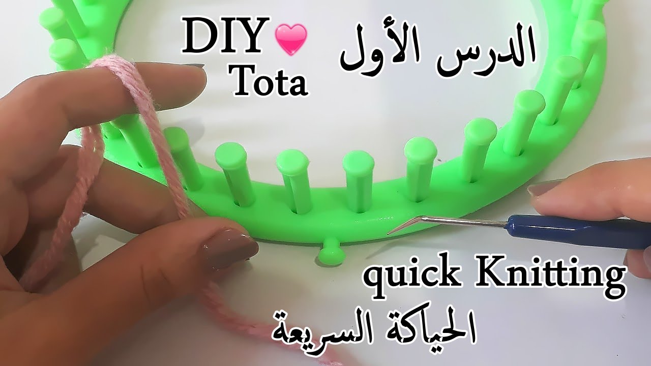 الحياكة السريعة : كورس كامل لتعليم النول / الدرس 1: عمل عقدة البداية + غرزة e-wrap