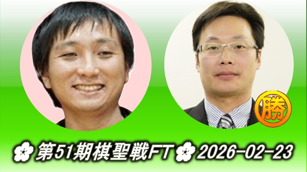 大関稔 (Ōzeki Minoru) vs 林子淵 (Lin Tzu Yuan)🌸第51期棋聖戦ＦＴ🌸2026-02-23