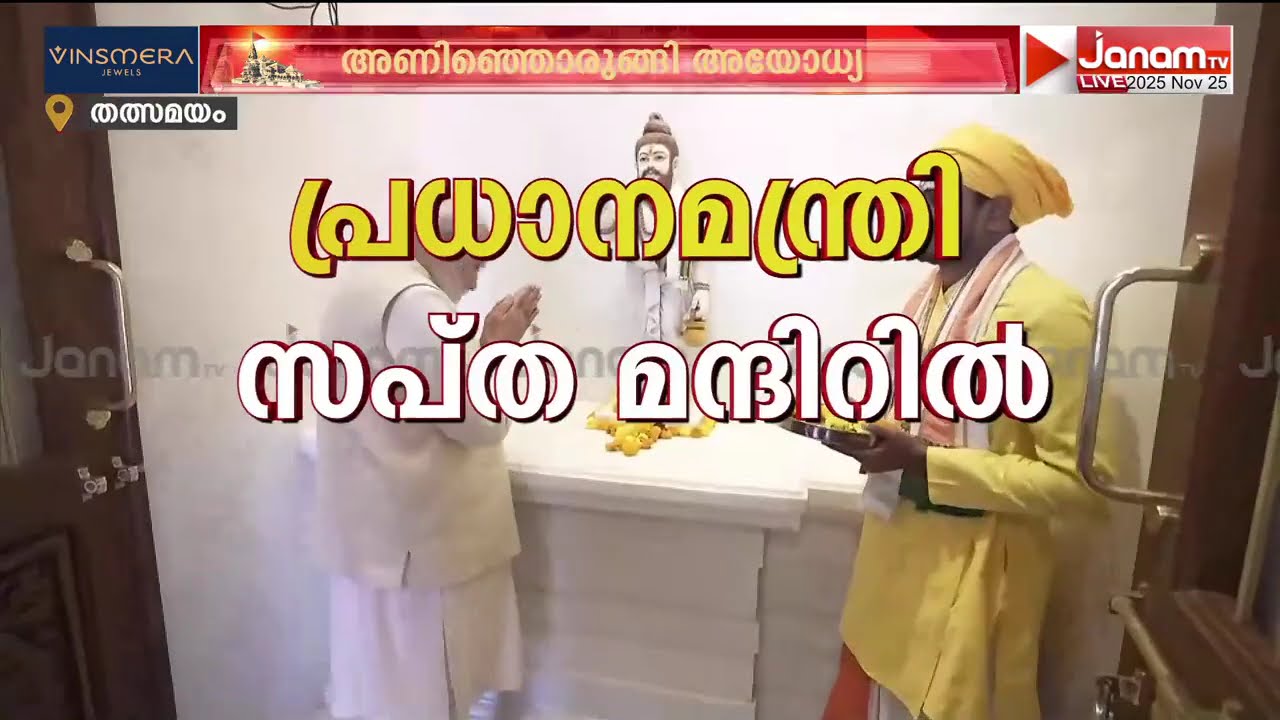 ധ്വജാരോഹണവും ഇന്നത്തെ ദിവസവും; രാമൻ്റേയും സീതയുടെയും വിവാഹത്തെ അടയാളപ്പെടുത്തുന്ന വിവാഹപഞ്ചമി ദിനം