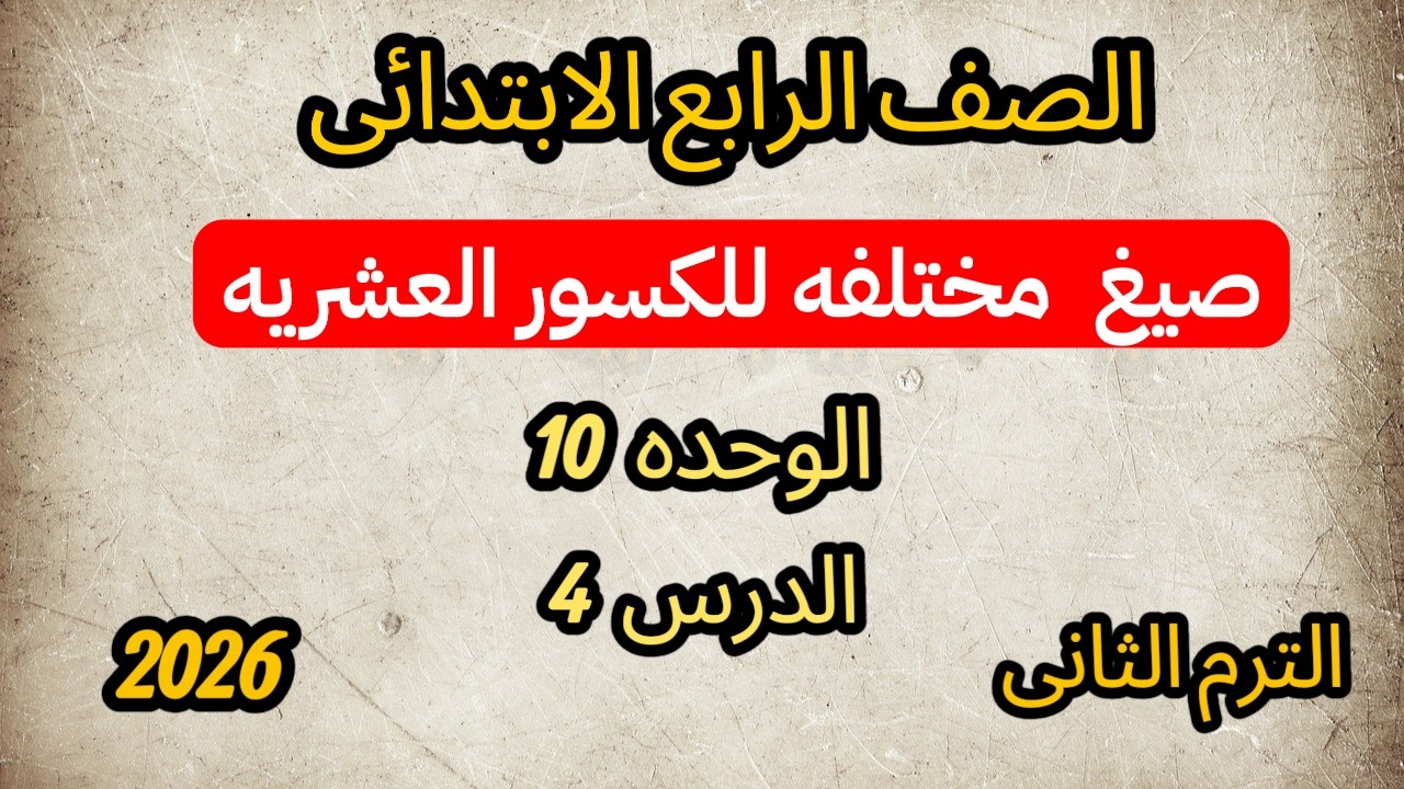 صيغ مختلفة للكسور العشرية الصف الرابع الابتدائي الترم الثاني | الوحدة العاشرة الدرس الرابع شرح سهل