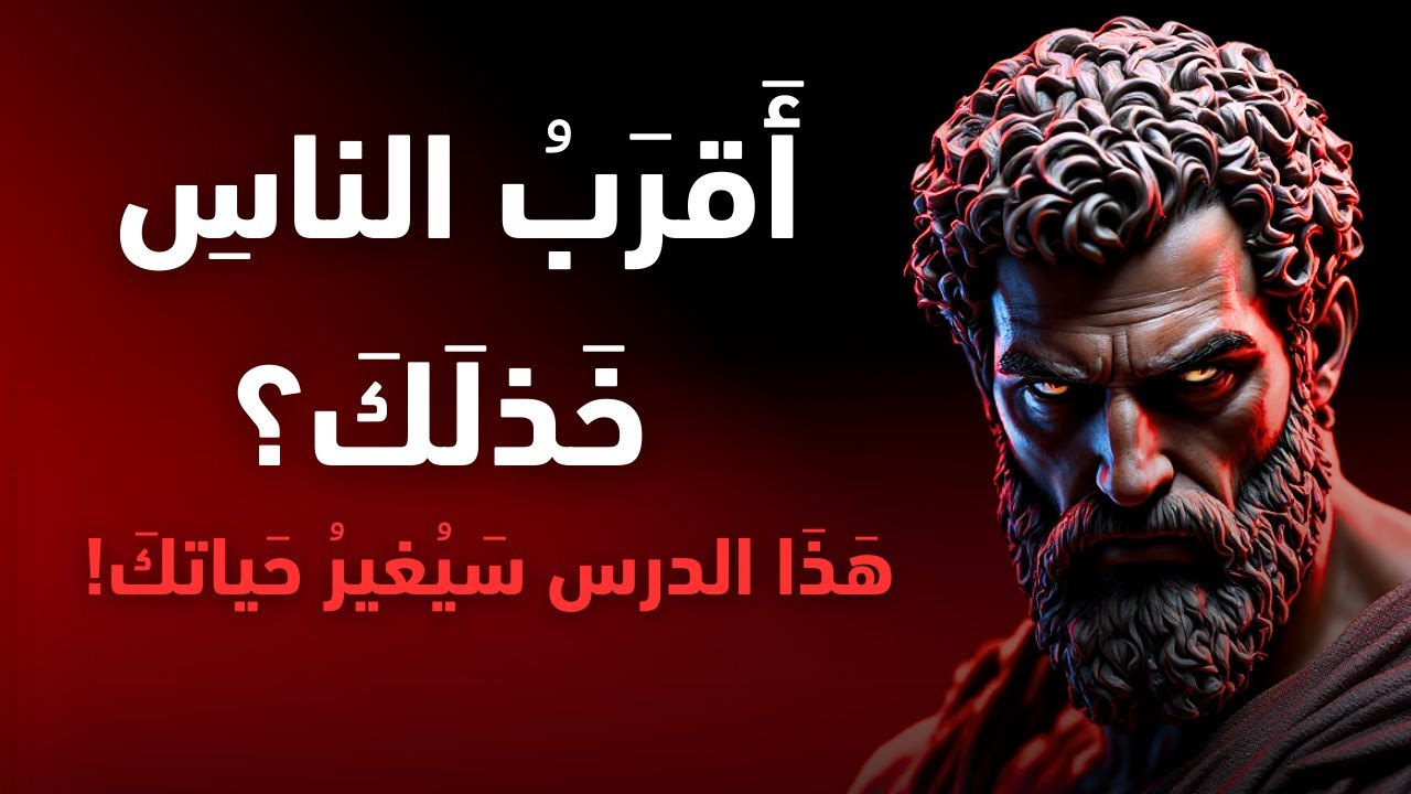 كيف تستعيد قيمتك عندما يخذلك أقرب الناس؟ | الفلسفة الرواقية