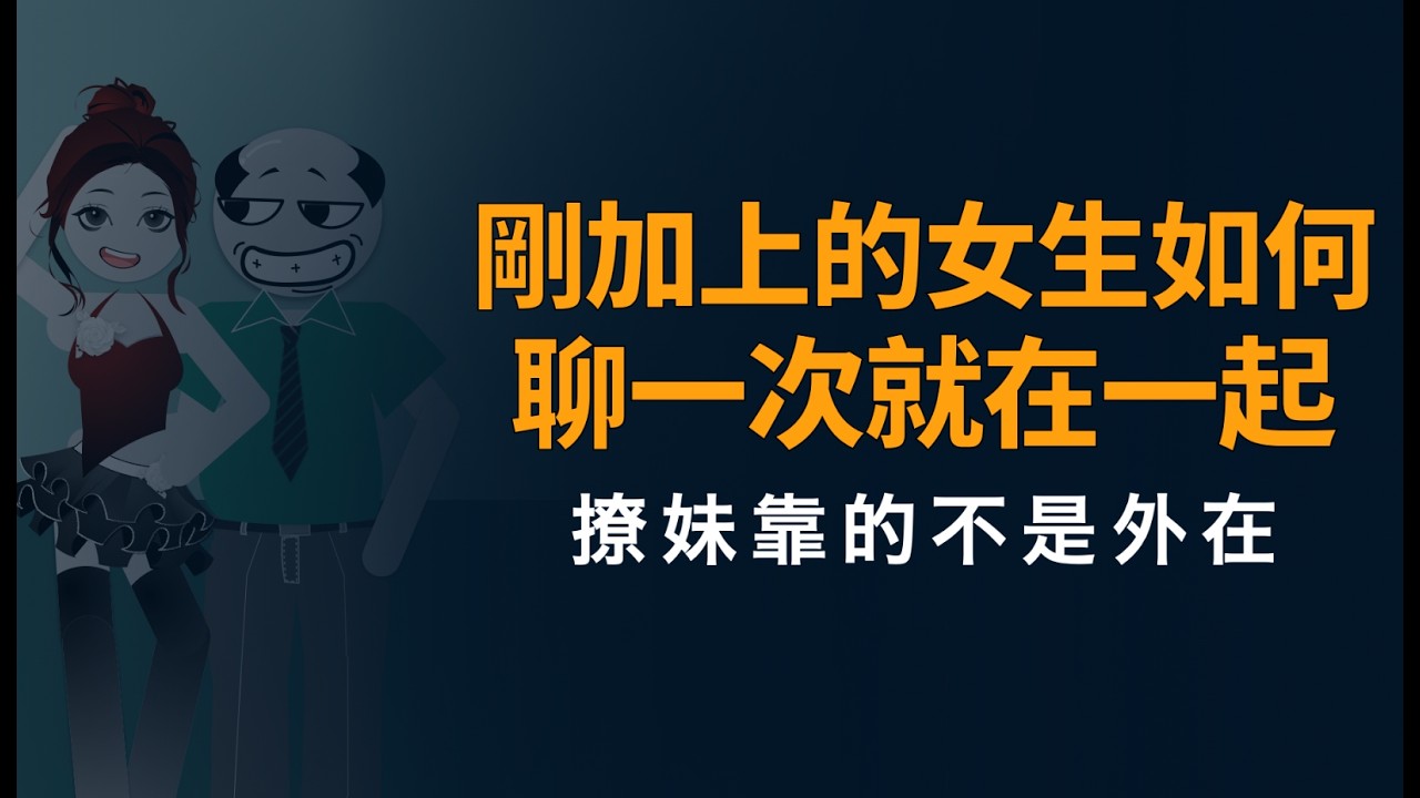 剛加上的女生怎麼聊一次就在一起