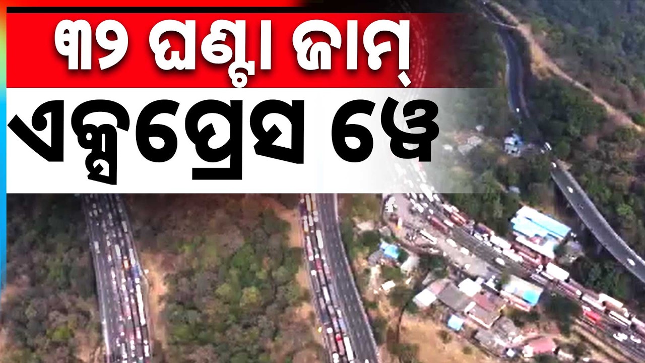 32 ଘଣ୍ଟା ହେଲା ଜାମ୍ ମୁମ୍ବାଇ-ପୁନେ ଏକ୍ସପ୍ରେସ | Mumbai-Pune Expressway Jammed For 32 Hours | Argus News