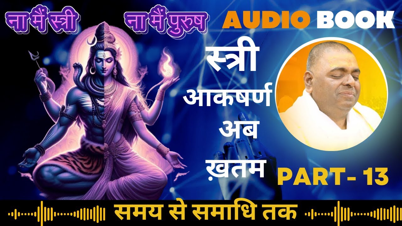 #करौली  सरकार#audiobook#in hindi  #motivation - #sarkar करौली  शंकर गुरुजी - #rahasya #PART- 13