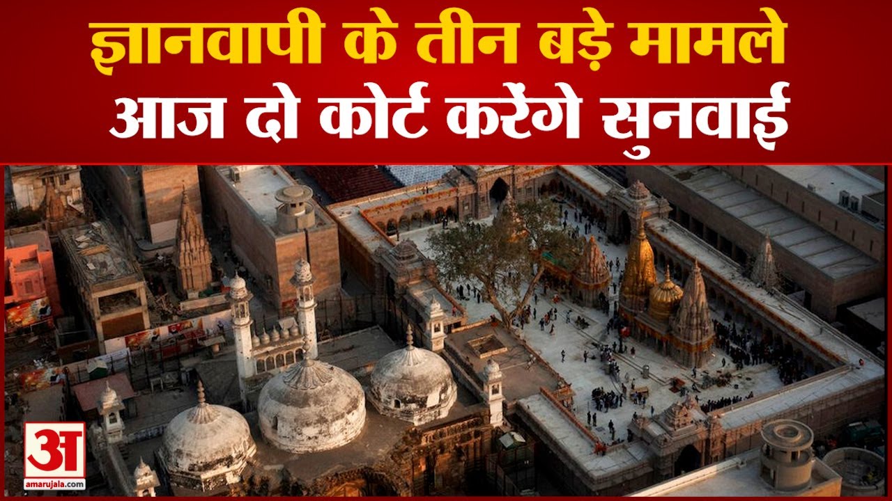 Gyanvapi Case Update: ज्ञानवापी मस्जिद से जुड़े तीन बड़े मामले, SC और वाराणसी कोर्ट करेंगे सुनवाई