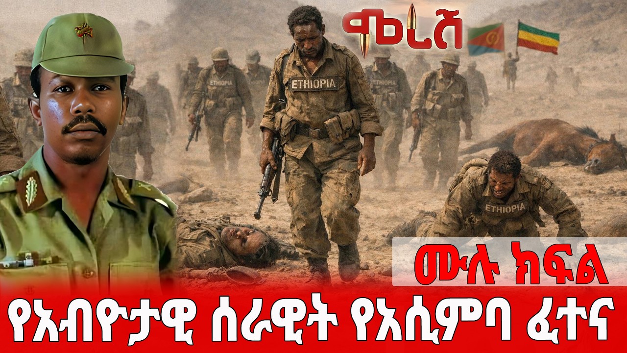 የአብዮታዊ ሰራዊት የአሲምባ ፈተና
