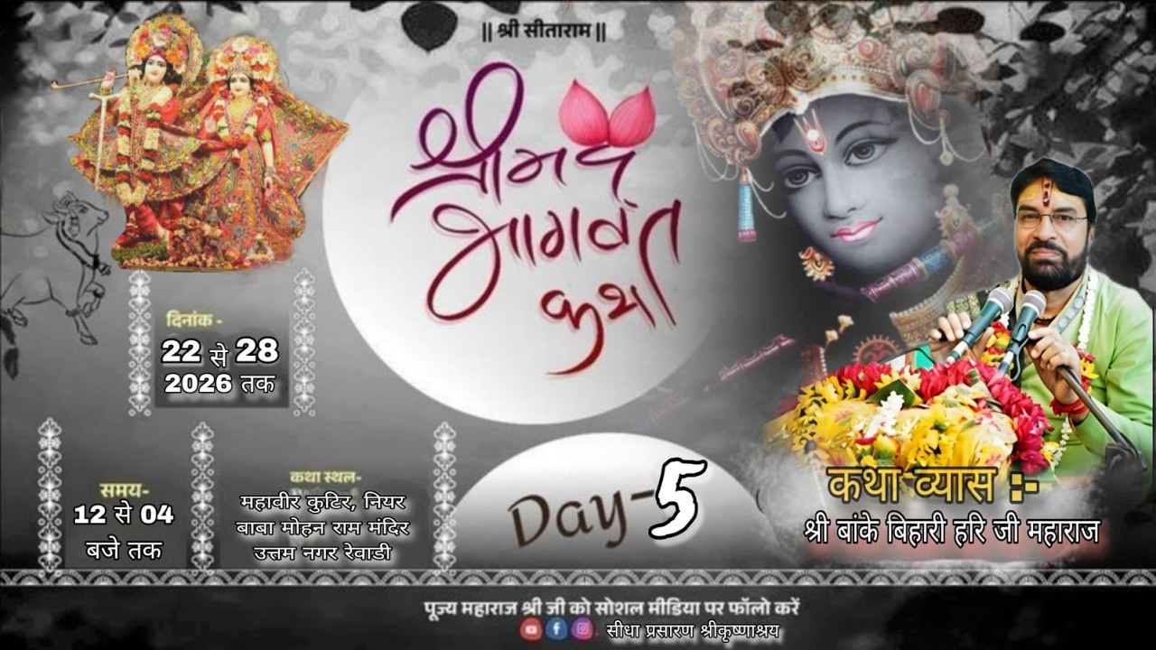 #live -5 Day// श्रीमद् भागवत कथा  ,पूज्य श्री बांके बिहारी हरि जी महाराज , उत्तम नगर रेवाडी (H.R )