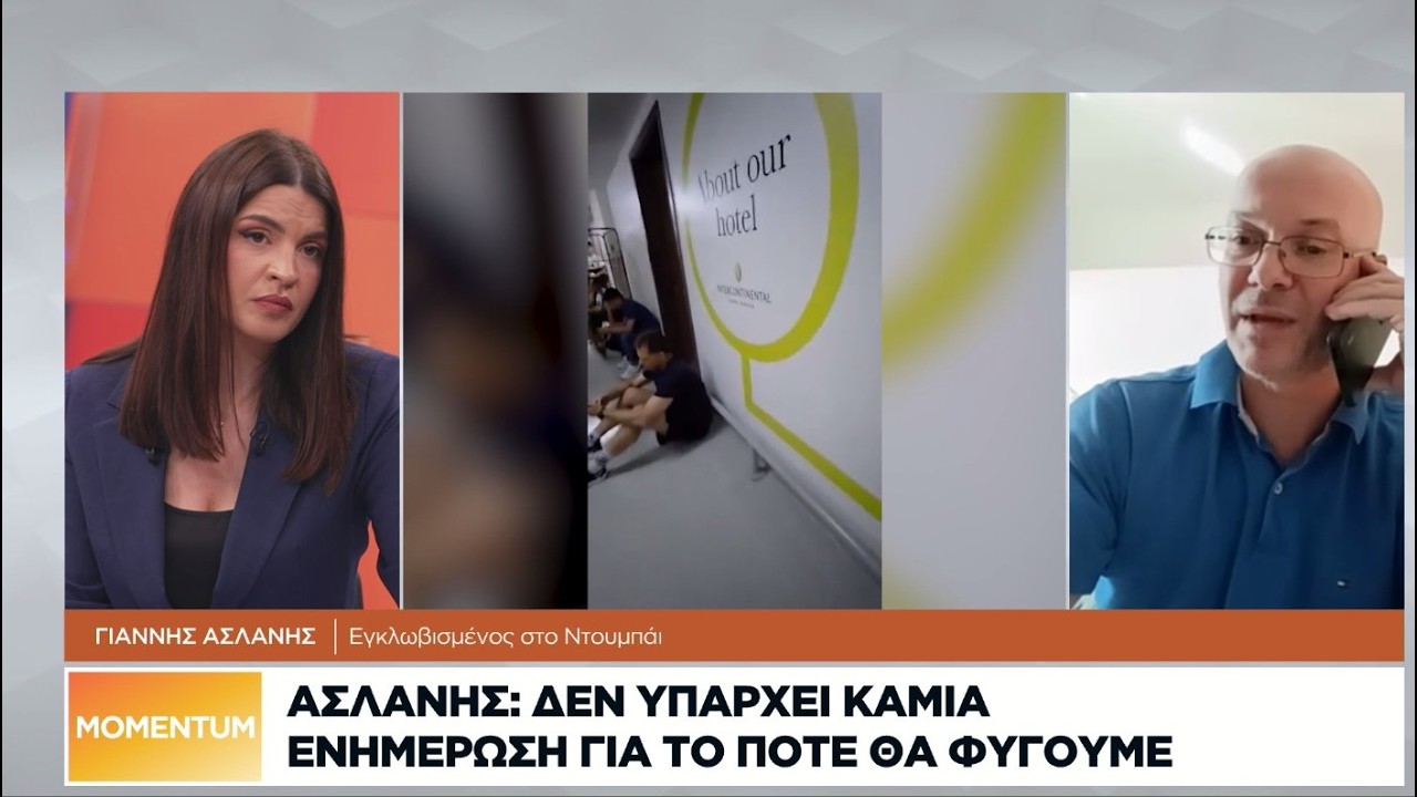Γ. Ασλάνης: Δεν υπάρχει καμία ενημέρωση για το πότε θα επιστρέψουμε στην Ελλάδα