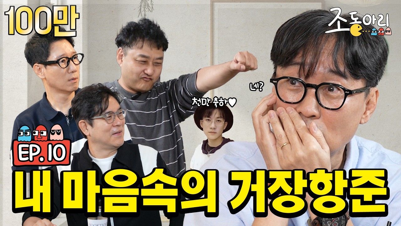 [Ep.10] 🏅노벨수다상🏅 유력!! 만나면 누구나 절친 모드 장항준 감독 [조동아리 10회]