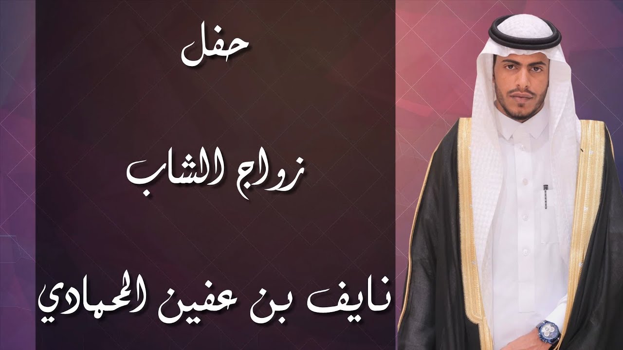 الأوبريت الإنشادي في حفل زواج الشاب نايف بن عفين المحمادي