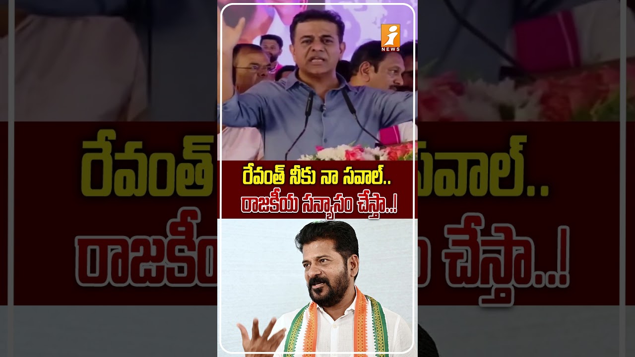 యువ సంగ్రామంలో KTR బిగ్ ఛాలెంజ్..! KTR Throws Open Challenge to Revanth Reddy at Yuva Sangramam