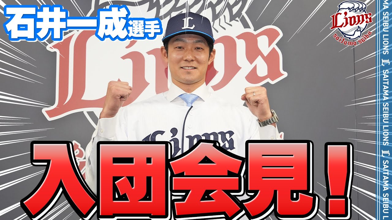 【入団会見！】石井一成選手！ようこそライオンズへ！
