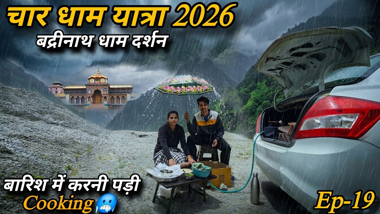 श्री बद्रीनाथ दर्शन 2026 🛕 || बारिश ⛈️ में खाना बनाना हुआ मुश्किल 🥶 || Ep-19