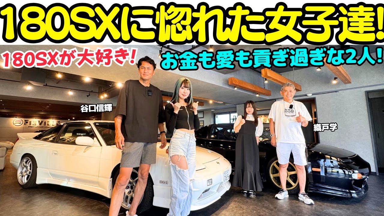 【180SXに恋する女子】谷口信輝 と 織戸学 が青春時代を共にした 日産 180SX を試乗！若き乙女達がワンエイティに惚れた理由は？愛もお金もたくさん注がれた愛車達を見よ！