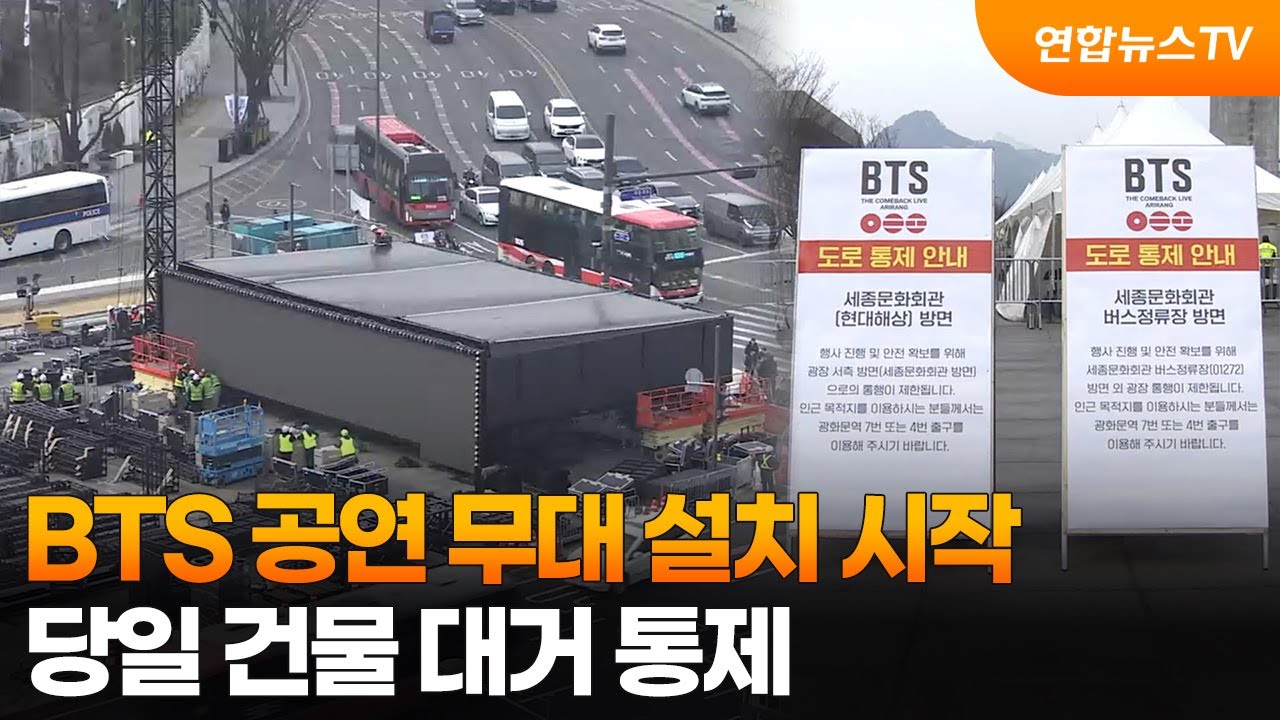 BTS 공연 앞두고 무대 설치 시작…당일 건물 대거 통제 / 연합뉴스TV (YonhapnewsTV)