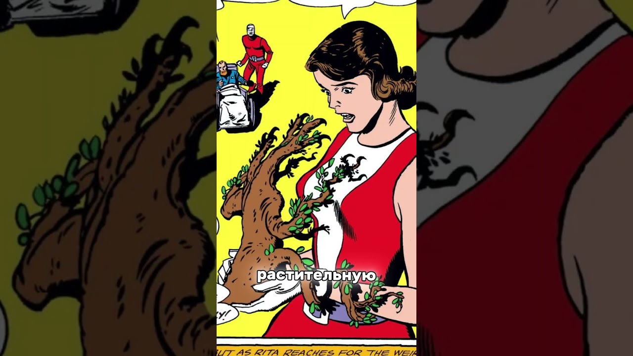 Странные персонажи DC &ndash; Животно-Растительно-Минеральный Человек!  #dc #doompatrol #факты