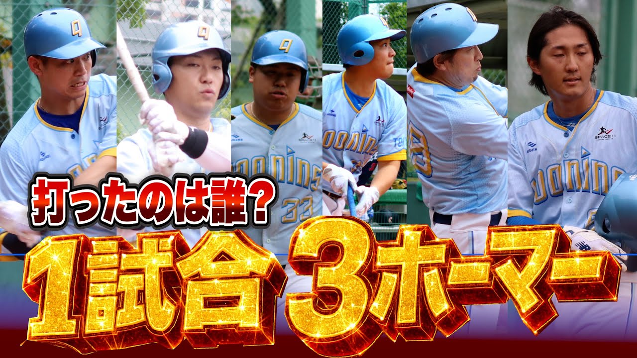 全部完璧！クーニンズ史上初の1試合３ホーマー&hellip;打ったのは誰？