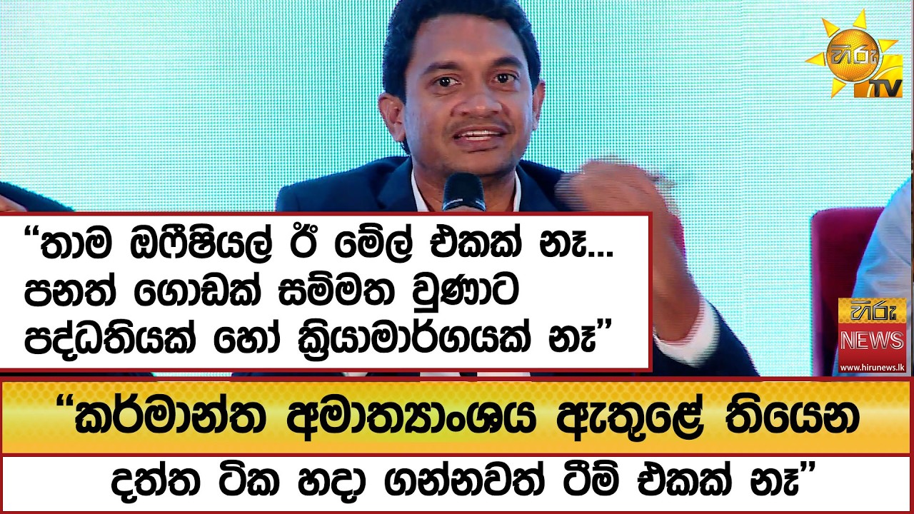 ''කර්මාන්ත අමාත්‍යාංශය ඇතුළේ තියෙන දත්ත ටික හදා ගන්නවත් ටීම් එකක් නෑ' 'තාම ඔෆීෂියල් ඊ මේල් එකක් නෑ'