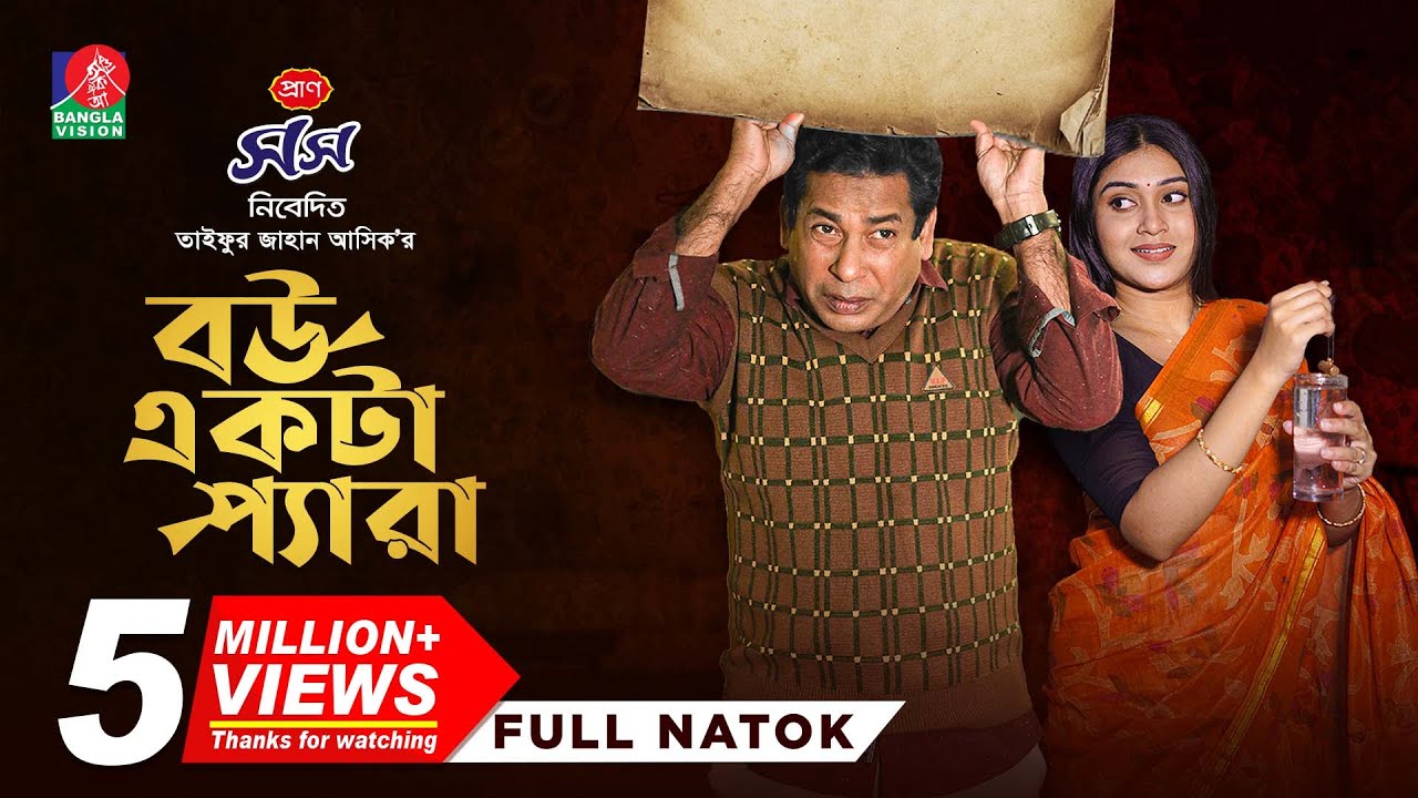Bou Ekta Pera | বউ একটা প্যারা | Mosharraf Karim | Mim Chowdhury | TJ Ashik | Akash | New Natok